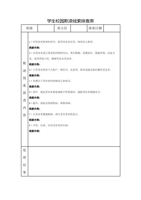 学生校园欺凌线索排查表