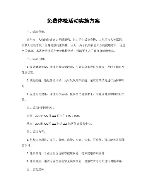 免费体检活动实施方案