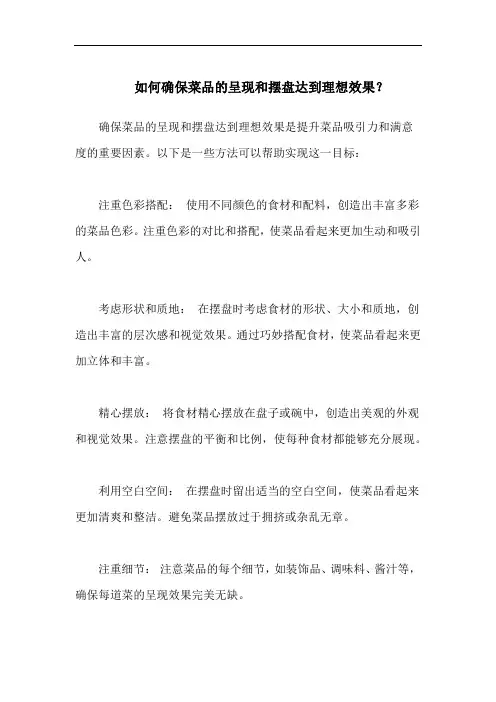 如何确保菜品的呈现和摆盘达到理想效果