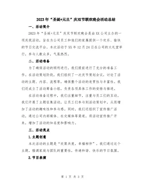 2023年“圣诞+元旦”庆双节联欢晚会活动总结