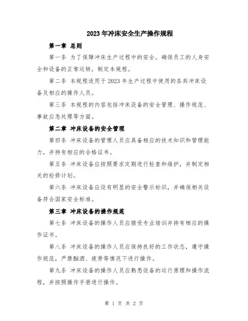 2023年冲床安全生产操作规程