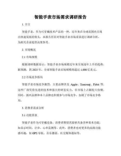 智能手表市场需求调研报告