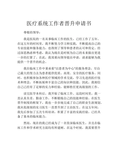 医疗系统工作者晋升申请书 (4)