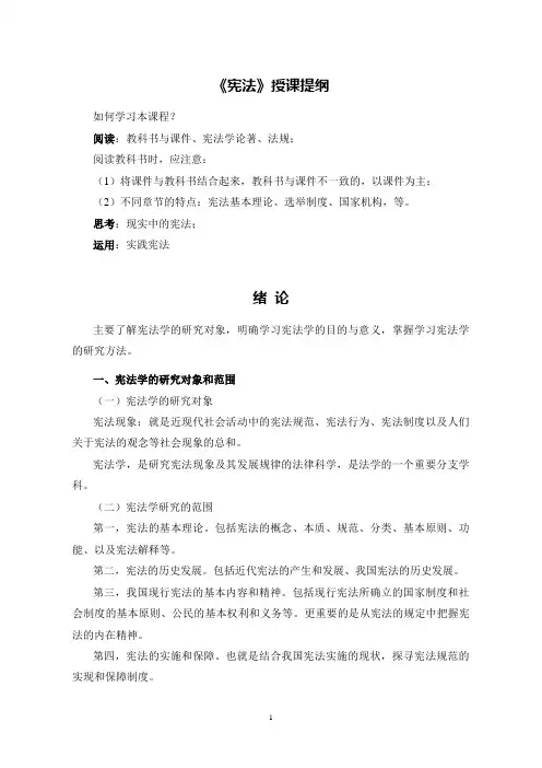 宪法授课提纲