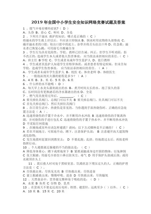 2019年全国中小学生安全知识网络竞赛试题及答案