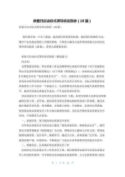 质量月启动仪式领导讲话致辞(15篇)