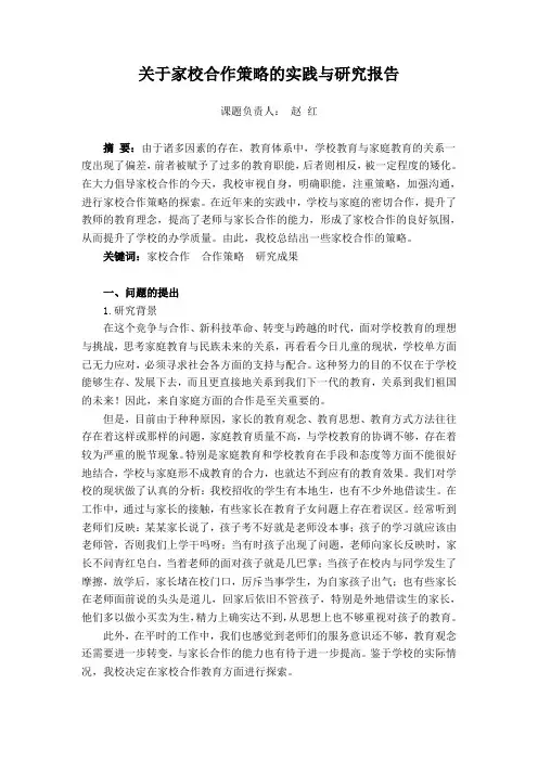 关于家校合作策略的实践与研究报告