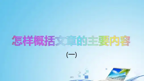 怎样概括文章的主要内容一归纳.pptx