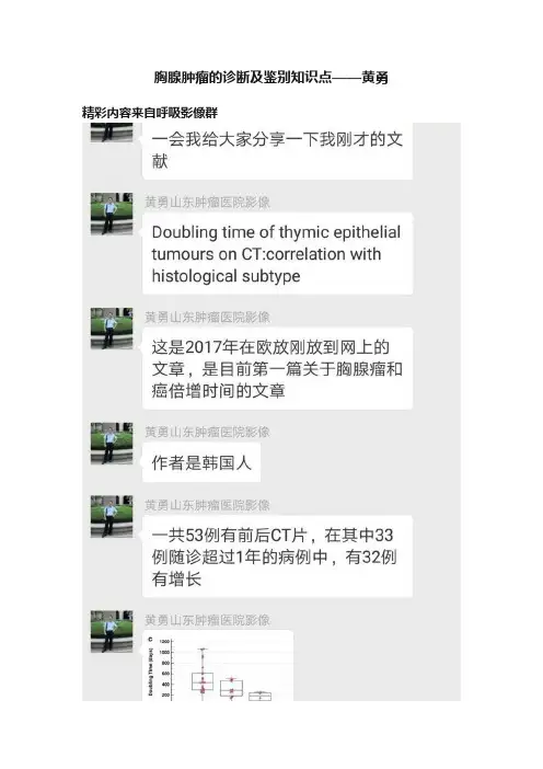 胸腺肿瘤的诊断及鉴别知识点——黄勇