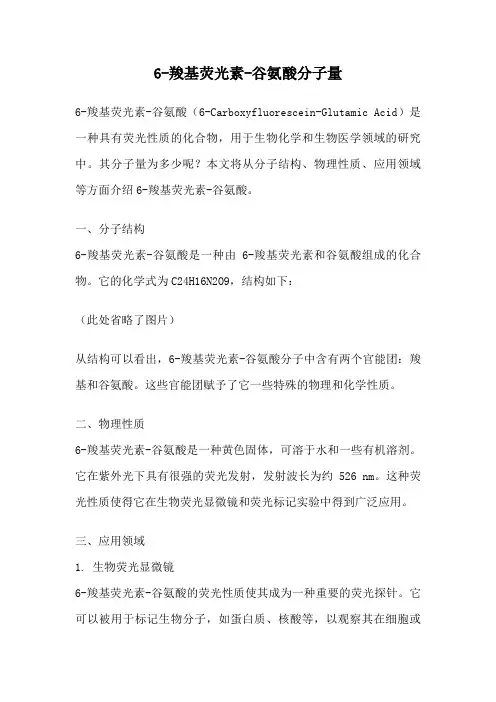 6-羧基荧光素-谷氨酸分子量