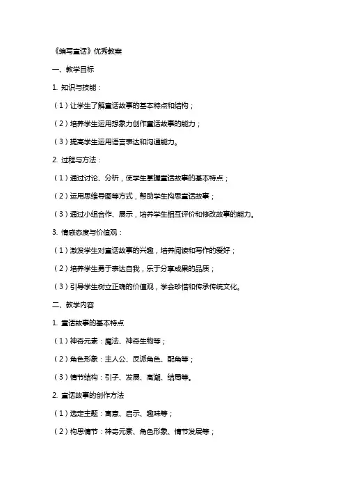 《编写童话》优秀教案