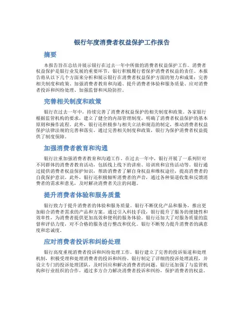 银行年度消费者权益保护工作报告