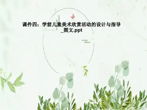 课件四：学前儿童美术欣赏活动的设计与指导-图文