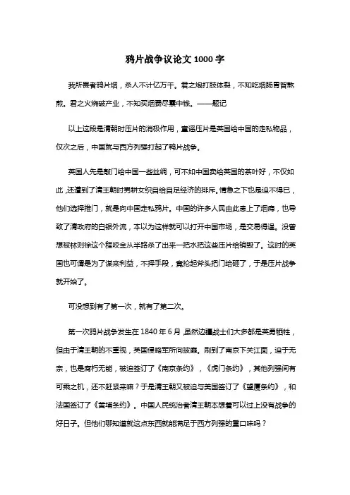 鸦片战争议论文1000字
