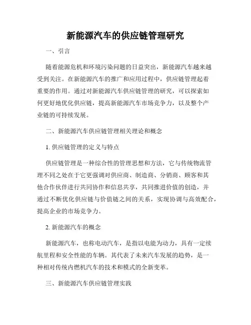新能源汽车的供应链管理研究