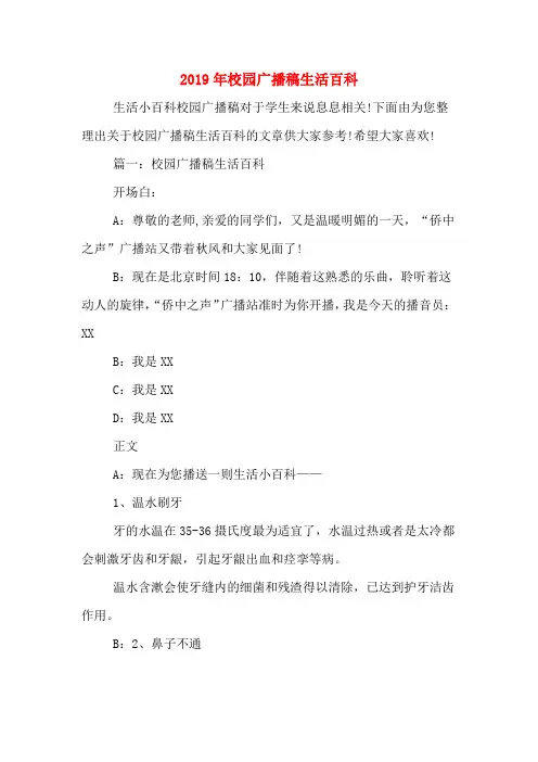 2019年校园广播稿生活百科