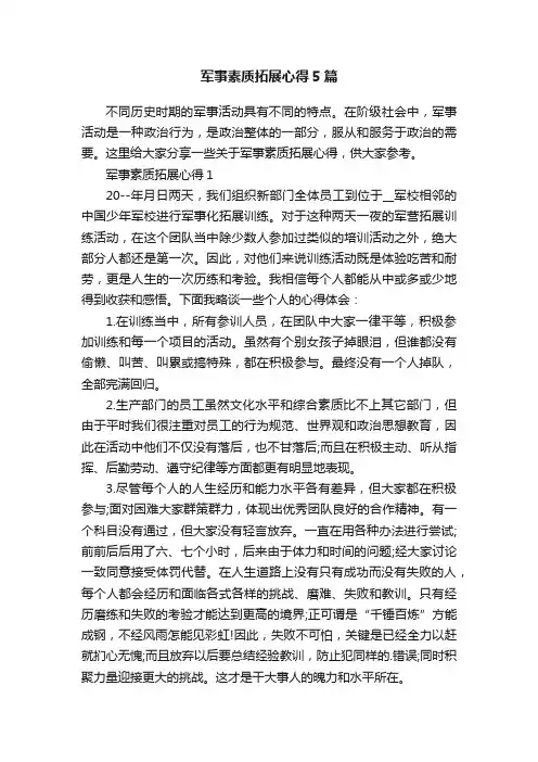 军事素质拓展心得5篇