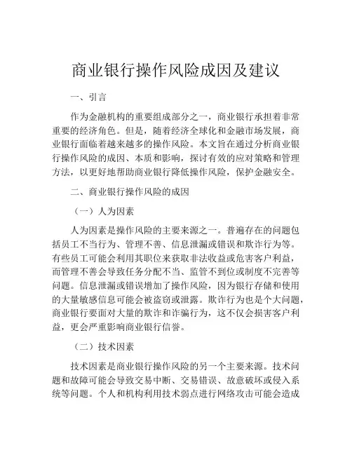 商业银行操作风险成因及建议