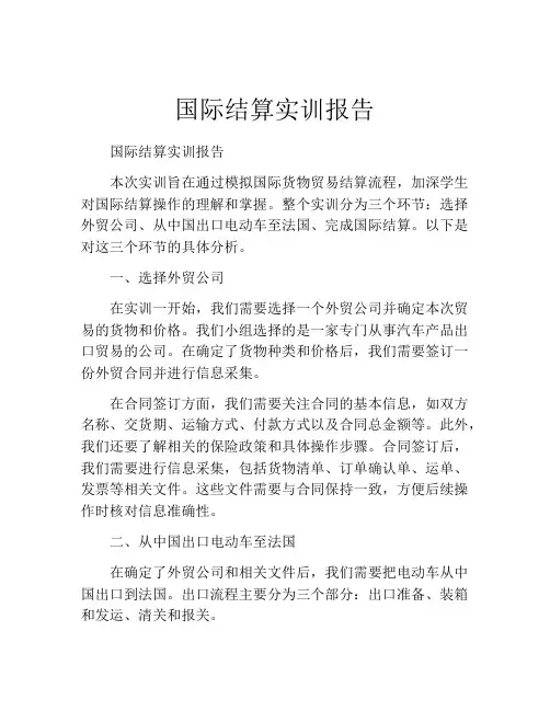 国际结算实训报告