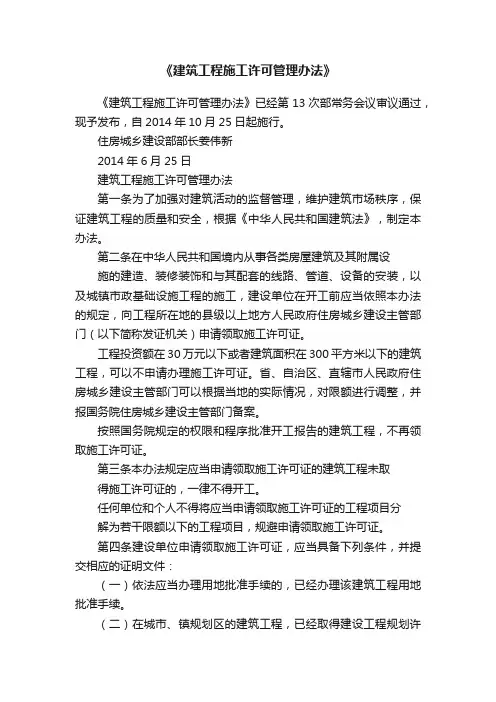 《建筑工程施工许可管理办法》