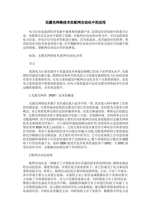无源光网络技术在配网自动化中的应用