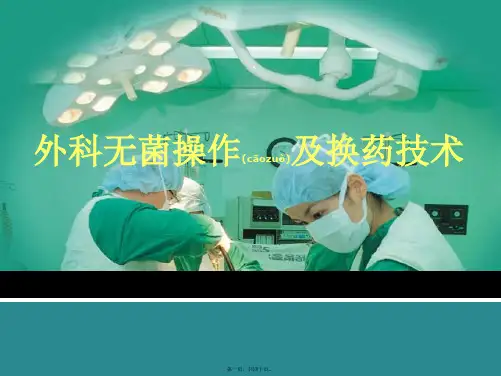 外科无菌操作及换药技术课件