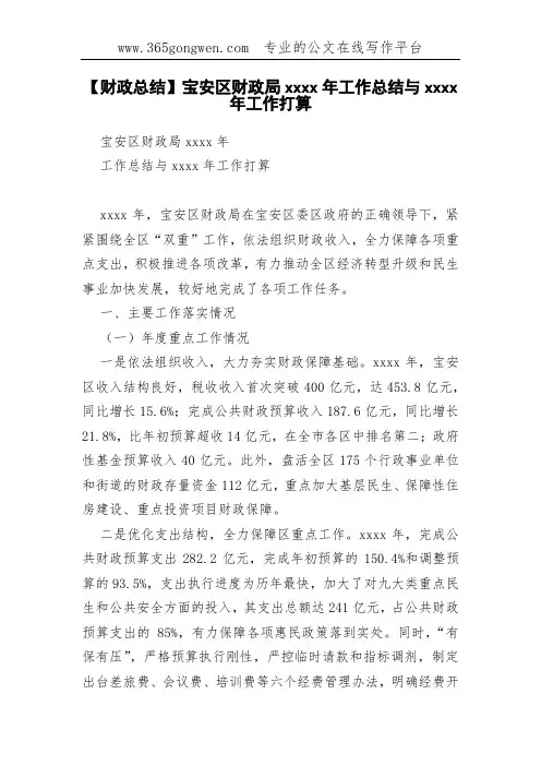 【财政总结】宝安区财政局xxxx年工作总结与xxxx年工作打算