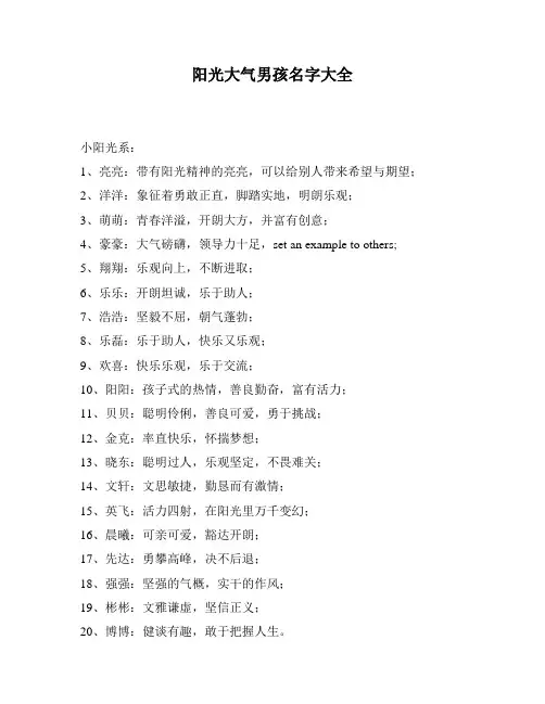 阳光大气男孩名字大全