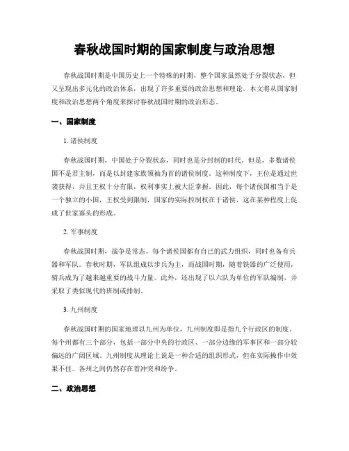 春秋战国时期的国家制度与政治思想