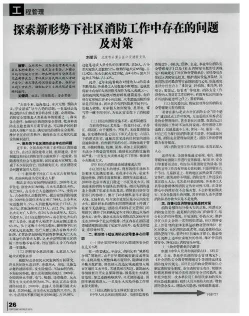 探索新形势下社区消防工作中存在的问题及对策