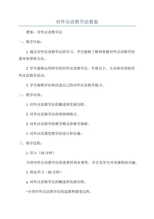 对外汉语教学法教案