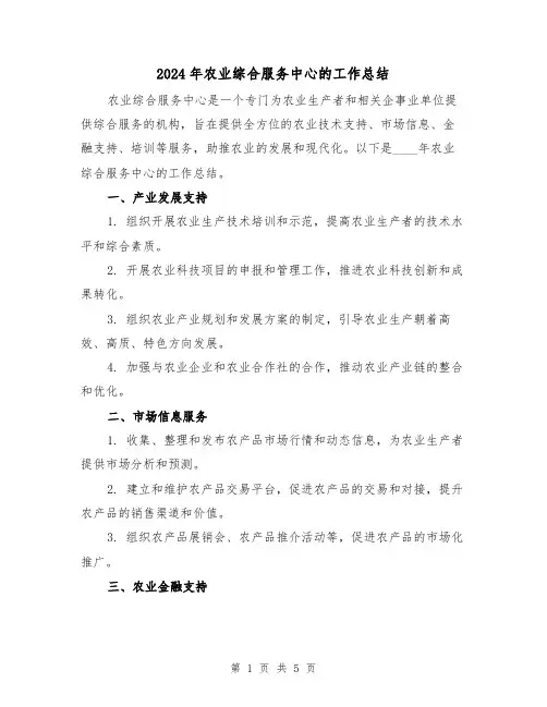 2024年农业综合服务中心的工作总结(2篇)