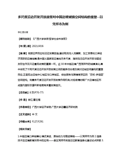 多尺度沿边开发开放政策对中国边境城镇空间结构的重塑--以凭祥市为例