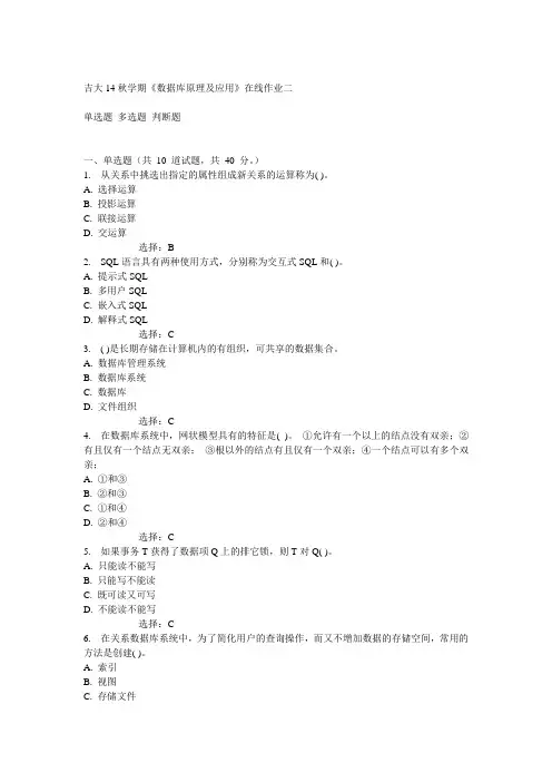 吉大14秋学期《数据库原理及应用》在线作业二答案