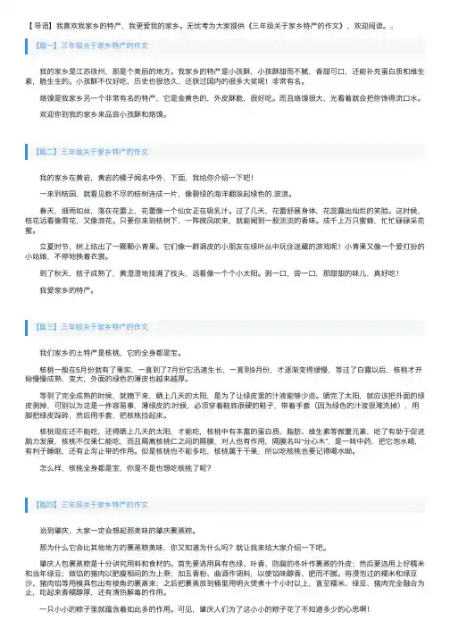 三年级关于家乡特产的作文
