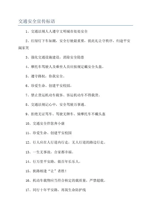 交通安全宣传标语