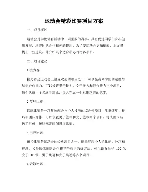 运动会精彩比赛项目方案