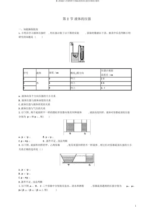 【人教版】八年级物理下册9.2液体的压强同步精练含解析