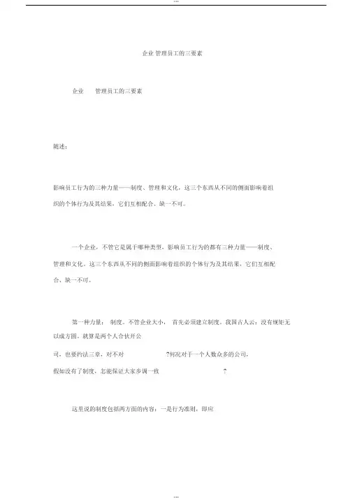 企业管理员工的三要素