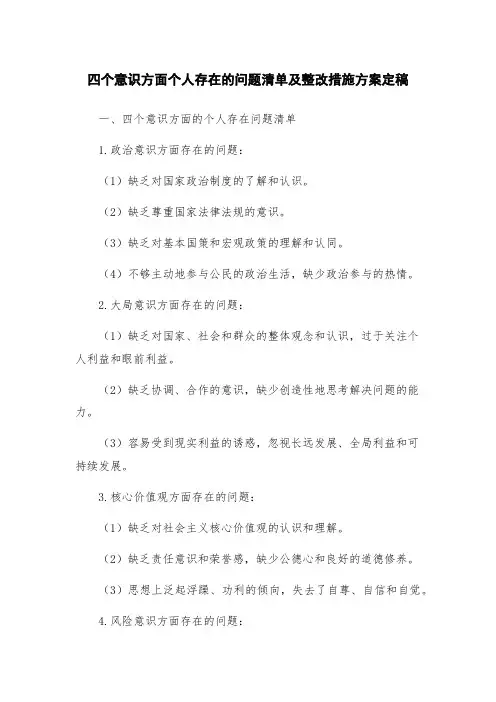 四个意识方面个人存在的问题清单及整改措施方案定稿