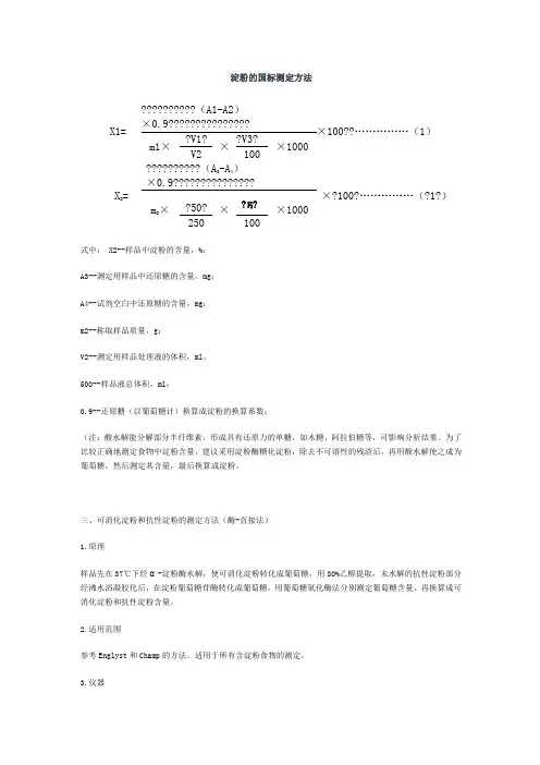 淀粉的国标测定方法