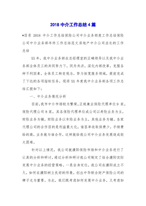2018中介工作总结4篇