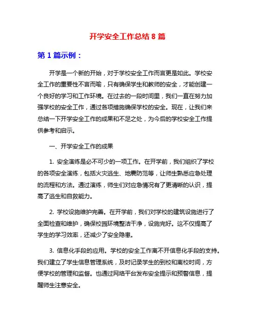 开学安全工作总结8篇