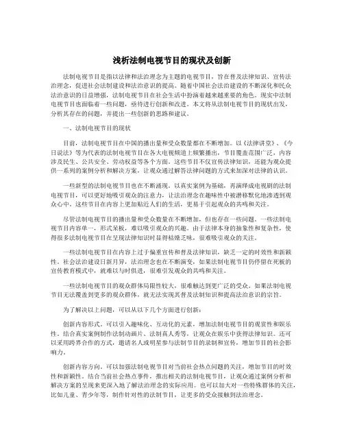 浅析法制电视节目的现状及创新
