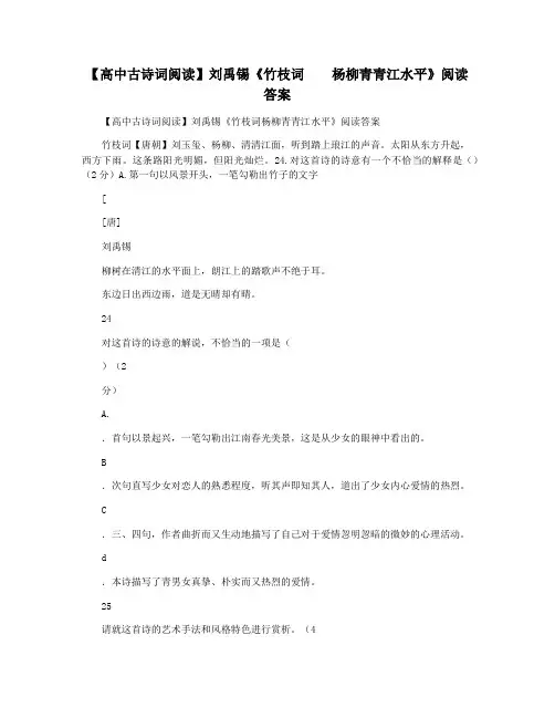 【高中古诗词阅读】刘禹锡《竹枝词    杨柳青青江水平》阅读答案