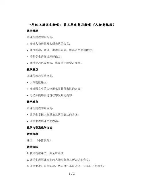 一年级上册语文教学设计：第五单元复习教学设计(人教部编版)