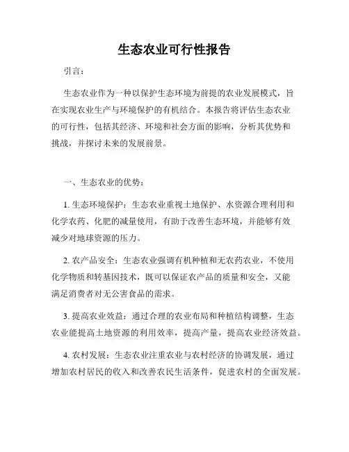生态农业可行性报告