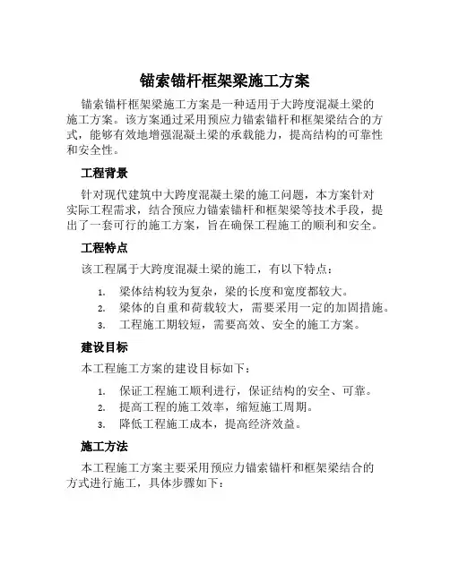 锚索锚杆框架梁施工方案范本
