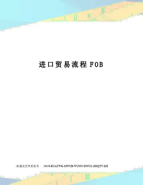 进口贸易流程FOB