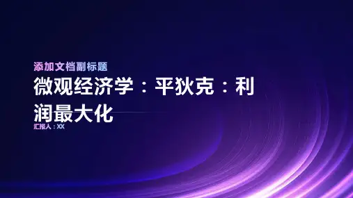 微观经济学：平狄克：利润最大化